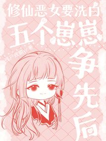 修仙惡女要洗白,五個崽崽爭先后