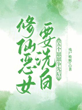 修仙恶女要洗白,五个崽崽争先后在线阅读