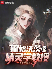 霍格沃茨:你教皮卡丘啃大瓜的?在线阅读