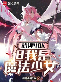 戰錘40k：但我是魔法少女