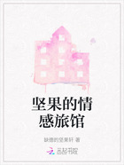 坚果的情感旅馆在线阅读