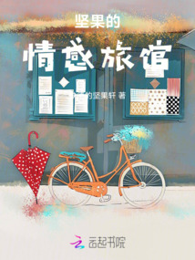 堅果的情感旅館