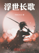 浮世长歌!在线阅读