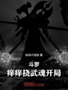 斗罗：痒痒挠武魂开局在线阅读