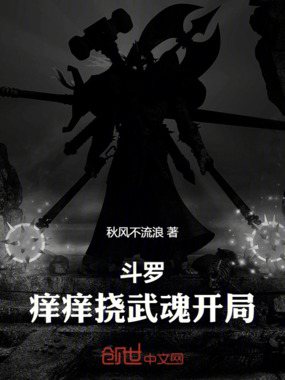 斗罗:痒痒挠武魂开局在线阅读