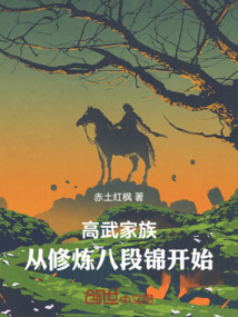高武家族，從修煉八段錦開始