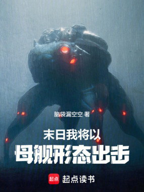 末日：我将以母舰形态出击在线阅读
