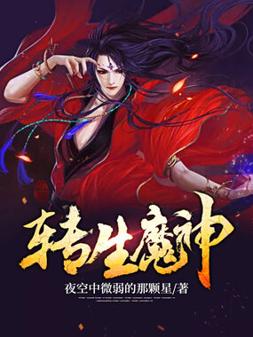 转生魔神在线阅读