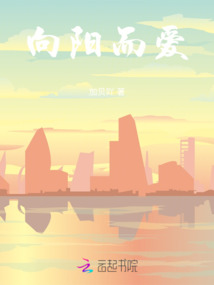 向陽而愛