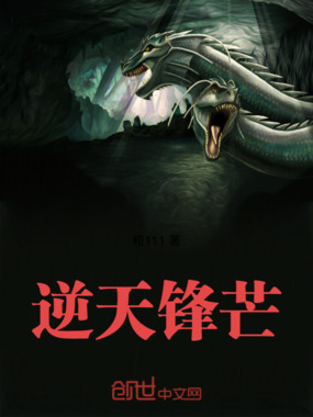 逆天锋芒在线阅读