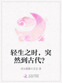 輕生之時，突然到古代？