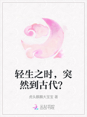 轻生之时，突然到古代？在线阅读