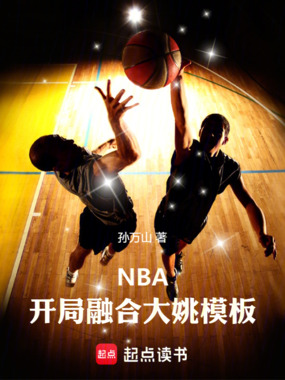 NBA:开局融合大姚模板在线阅读