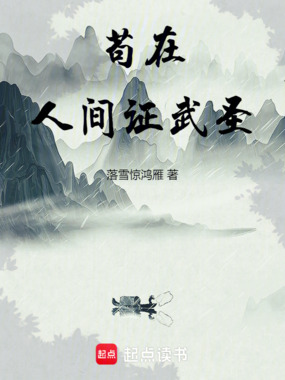 苟在人间证武圣在线阅读