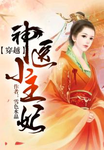 穿越,，神醫(yī)小王妃