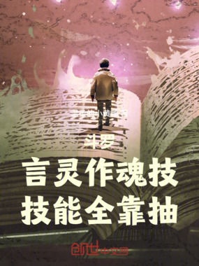 斗罗：言灵作魂技，技能全靠抽在线阅读