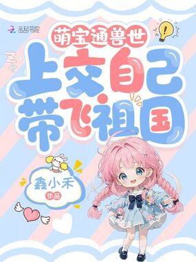 萌宝通兽世,上交自己带飞祖国在线阅读