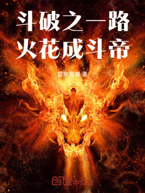 斗破之一路火花成斗帝在线阅读