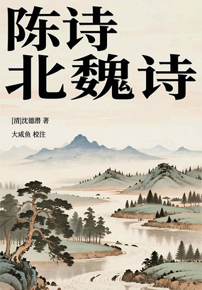 陈诗·北魏诗最新章节全文无弹窗在线阅读-QQ阅读中文古言网