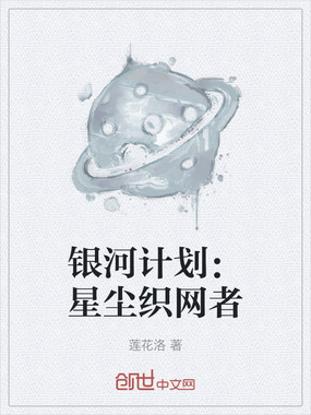 银河计划：星尘织网者在线阅读