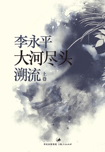 大河盡頭（上卷）