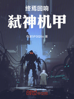 终焉回响：弑神机甲在线阅读