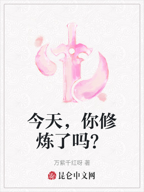今天，你修炼了吗？在线阅读