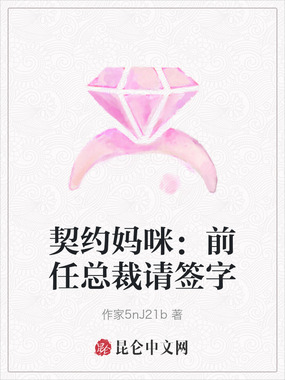 契约妈咪：前任总裁请签字在线阅读