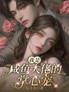 我是咸鱼大佬的掌心宠在线阅读