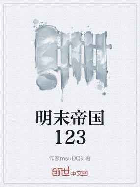 明末帝国123在线阅读