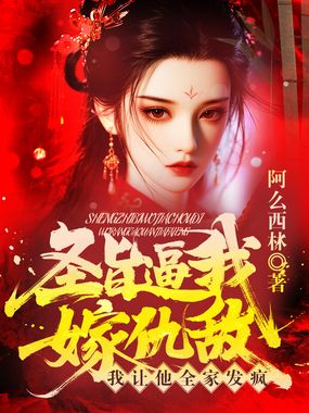 圣旨逼我嫁仇敌？我让他全家发疯！在线阅读