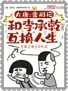 大唐：变形记，和李承乾互换人生在线阅读