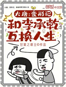 大唐：变形记，和李承乾互换人生在线阅读