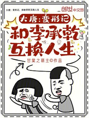 大唐：变形记，和李承乾互换人生在线阅读