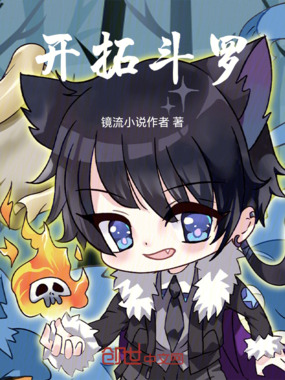 开拓斗罗在线阅读