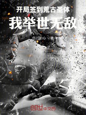 开局签到荒古圣体,我举世无敌!在线阅读