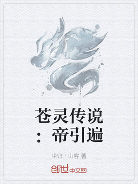 苍灵传说:帝引遍在线阅读