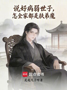 说好病弱世子,怎全家都是扶弟魔在线阅读