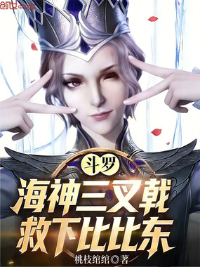 斗罗:海神三叉戟,救下比比东在线阅读