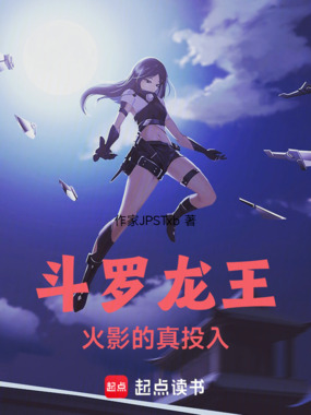 斗罗龙王：火影的真投入在线阅读