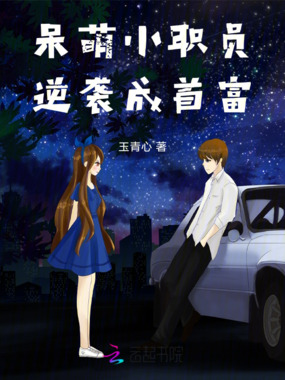 呆萌小职员逆袭成首富在线阅读