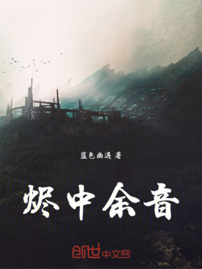 烬中余音在线阅读