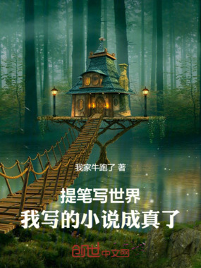 提笔写世界，我写的小说成真了！在线阅读