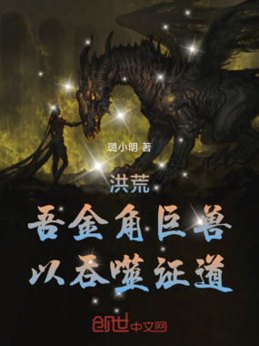 洪荒:吾金角巨兽,以吞噬证道!在线阅读
