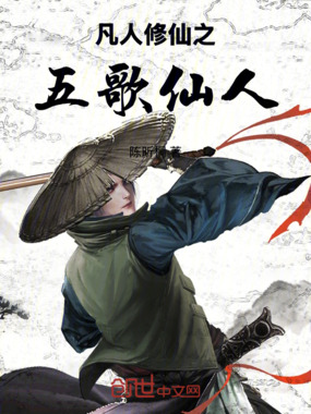 凡人修仙之五歌仙人在线阅读