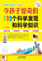 令孩子惊奇的122个科学发现和科学知识