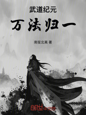 武道纪元：万法归一在线阅读