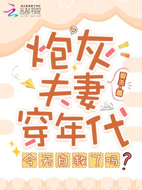 炮灰夫妻穿年代，今天自救了吗？在线阅读