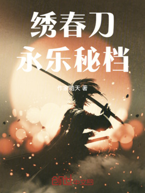 绣春刀永乐秘档在线阅读