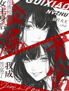 在贵校女主身后捡漏，我成首富了在线阅读